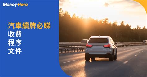 車牌價格|牌費價錢攻略2024︱不同汽車續牌費、續領牌照程序及文件